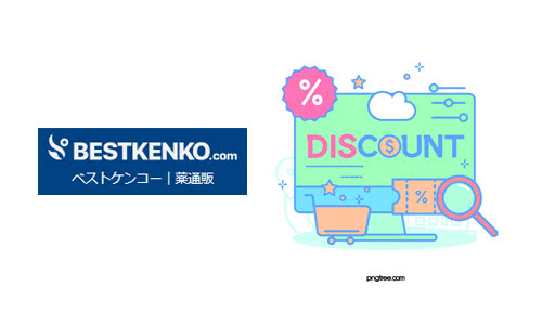 ベストケンコーのクーポンコード最新版まとめ