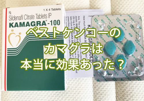 効果(効き目)について