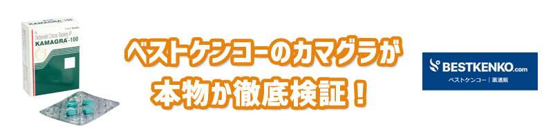 ベストケンコーのクーポンコード&評判口コミ【怪しい?詐欺?安全性を検証】