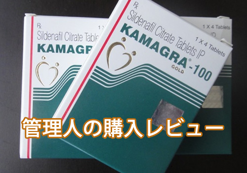 管理人が実際にカマグラゴールドを通販で購入して検証